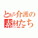 とある介護の素材たち（フリー素材・帳票）