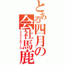 とある四月の会社馬鹿（エイプリルフール）