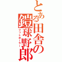 とある田舎の鎧球野郎（フットボーラー）