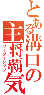 とある溝口の主将覇気（リーダーシップ）