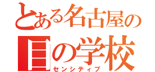 とある名古屋の目の学校（センシティブ）