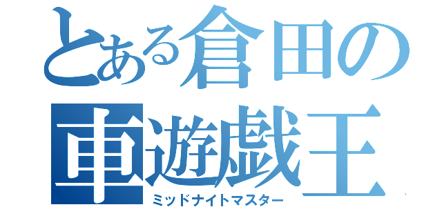 とある倉田の車遊戯王（ミッドナイトマスター）