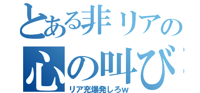 とある非リアの心の叫び（リア充爆発しろｗ）