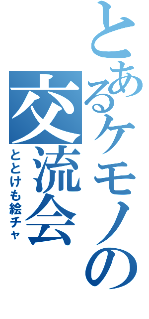 とあるケモノの交流会（ととけも絵チャ）