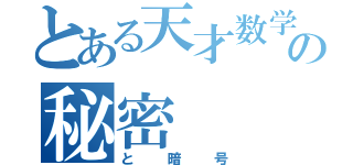 とある天才数学者の秘密（と暗号）