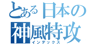 とある日本の神風特攻（インデックス）