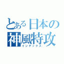 とある日本の神風特攻（インデックス）