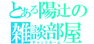 とある陽辻の雑談部屋（チャットルーム）