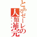 とあるゼーレの人類補完計画（たくらみ）