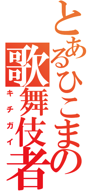 とあるひこまの歌舞伎者（キチガイ）