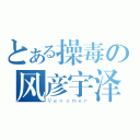 とある操毒の风彦宇泽（Ｖｅｎｏｍｅｒ）