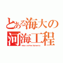 とある海大の河海工程（Ｈａｒｂｏｒ ａｎｄ Ｒｉｖｅｒ Ｅｎｇｉｎｅｅｒｉｎｇ）