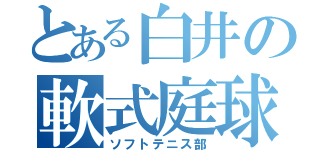 とある白井の軟式庭球（ソフトテニス部）