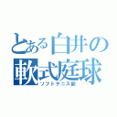 とある白井の軟式庭球（ソフトテニス部）