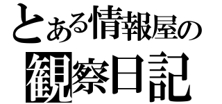 とある情報屋の観察日記（）