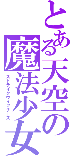 とある天空の魔法少女（ストライクウィッチーズ）