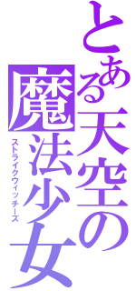 とある天空の魔法少女（ストライクウィッチーズ）