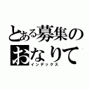 とある募集のおなりて（インデックス）