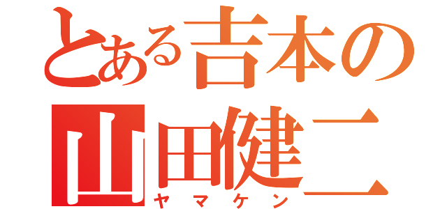 とある吉本の山田健二（ヤマケン）