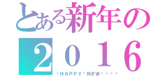 とある新年の２０１６年（🎍ＨＡＰＰＹ🐭ＮＥＷ🌅）