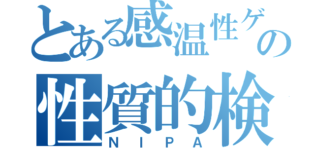 とある感温性ゲルの性質的検討（ＮＩＰＡ）