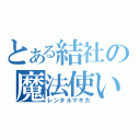 とある結社の魔法使い（レンタルマギカ）