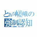 とある嵯峨の強制認知（記憶無き、姫との情事）