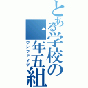 とある学校の一年五組（ワンファイブ）