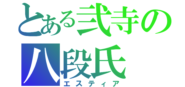 とある弐寺の八段氏（エスティア）