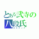 とある弐寺の八段氏（エスティア）