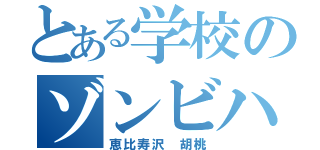 とある学校のゾンビハンター（恵比寿沢 胡桃）