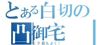 とある白切の凸御宅雞（ミク最もよく！）