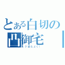 とある白切の凸御宅雞（ミク最もよく！）