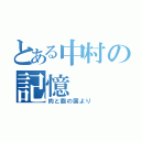 とある中村の記憶（肉と脂の国より）