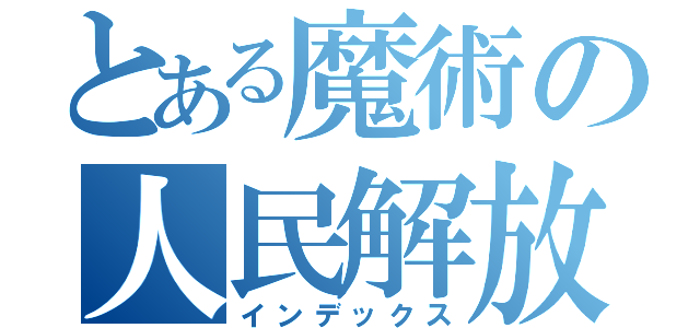 とある魔術の人民解放軍（インデックス）