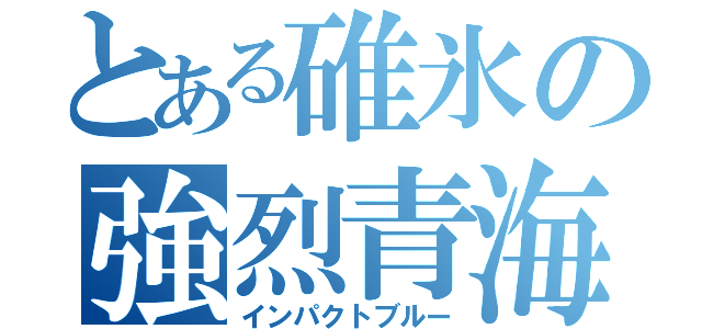 とある碓氷の強烈青海（インパクトブルー）