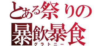 とある祭りの暴飲暴食（グラトニー）