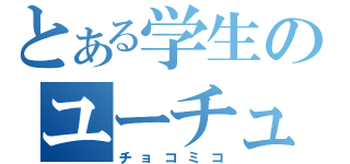 とある学生のユーチューブ（チョコミコ）