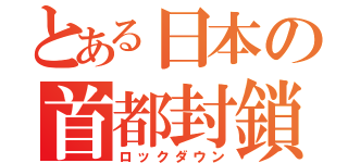 とある日本の首都封鎖（ロックダウン）