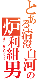 とある清澄白河の炉利紺男（さて、誰でしょう？）