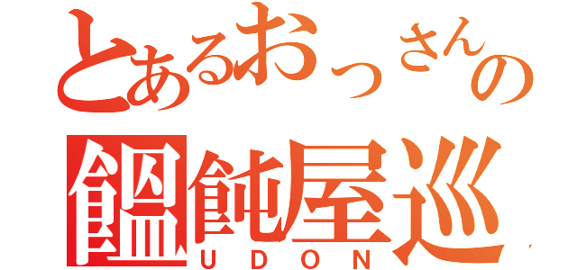 とあるおっさんのの饂飩屋巡り（ＵＤＯＮ）