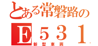 とある常磐路のＥ５３１（新型車両）