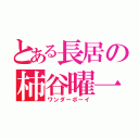 とある長居の柿谷曜一朗（ワンダーボーイ）