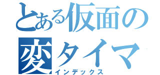 とある仮面の変タイマ（インデックス）