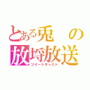 とある兎の放埒放送（ツイートキャスト）