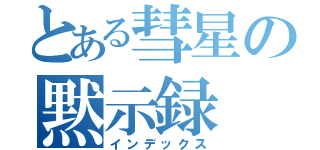 とある彗星の黙示録（インデックス）