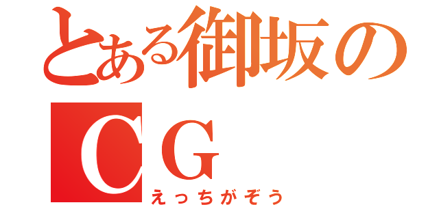 とある御坂のＣＧ（えっちがぞう）