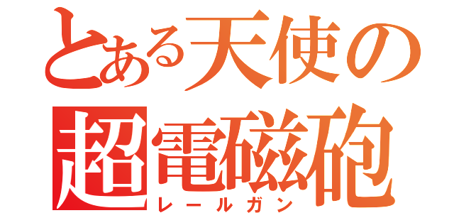 とある天使の超電磁砲（レールガン）