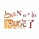 とあるＮｏｅｌの脱獄完了（残照フェイクエンド）