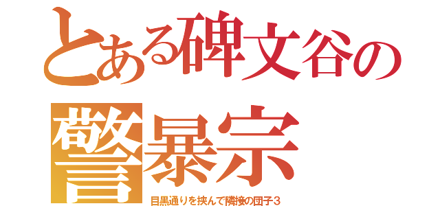 とある碑文谷の警暴宗（目黒通りを挟んで隣接の団子３）